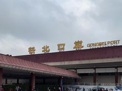 -珠海拱北口岸
