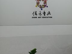 -佳禾国际美术书法教育(仁恒伊势丹校区)