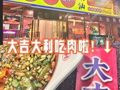 -大吉利·潮汕鲜牛肉火锅(总店)
