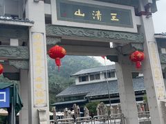 -三清山风景名胜区