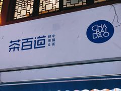 门面-茶百道(北街店)