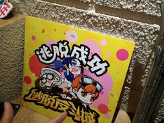 -逃脱反斗城沉浸剧情密室(北京路店)