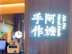 门面-阿嬷手作(深圳万象天地店)