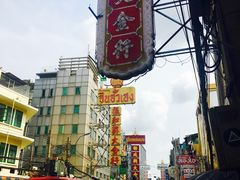 -唐人街(耀华力路)