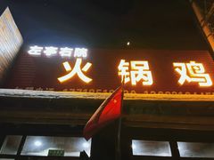 -京北128号院火锅鸡