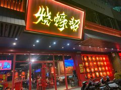 -烧蠔帮·生蚝海鲜牌档(观海店)