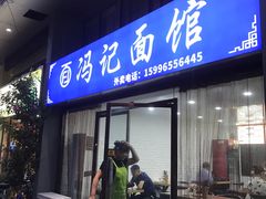 门面-冯记面馆(天勤家园店)