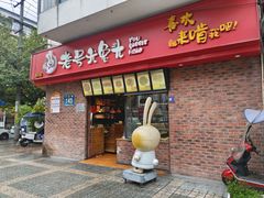 -老号尤兔头(西川店)