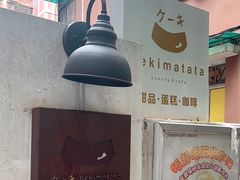-Kekimatata 生日蛋糕·烘焙教学
