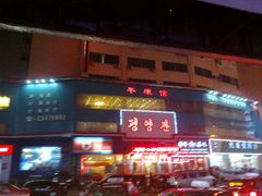 -平壤馆(西塔街店)
