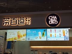 -茶百道(呼家楼店)
