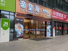 -帝皇海海鲜豆捞(桐泾商务广场店)