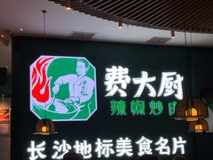 门面-费大厨辣椒炒肉(黄兴中心广场店)