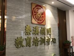 -秦汉胡同国学书院(天溢分馆)