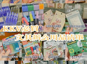 学生党必看：KKV文具办公用品