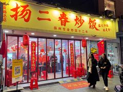 -扬二春炒饭(国庆路总店)
