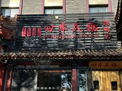 -四季民福烤鸭店(王府井东安门店)