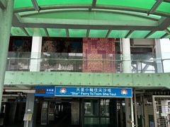 -天星小轮码头