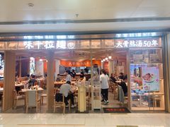 -味千拉面(双井店)