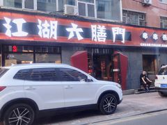-江湖六膳門串串香(隆礼路店)
