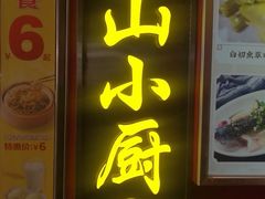门面-简·东山小厨(东山口店)