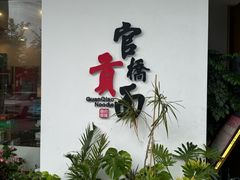 -官桥贡面(吉城大厦店)