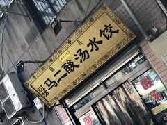 -回坊马二饺子馆