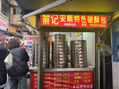 -俞记安顺特色破酥包(民生路店)