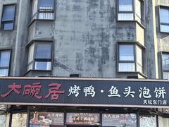 -大碗居·烤鸭·鱼头泡饼(天坛东门店)