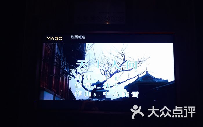 唛歌ktv(西城广场店)图片 - 第1张