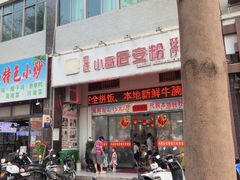 -小高后安粉餐厅(解放四路店)