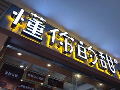 门面-君之狮子山·轻糖烘焙(开元Mini店)