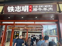 -清真铁志明腊牛羊肉