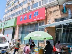 门面-海平馄饨(逍遥二路店)