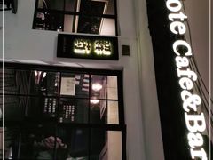 门面-解药·antidote Cafe&Bar