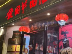 -虢国羊肉汤馆(政二街店)