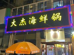 -大杰海鲜锅(基隆路店)