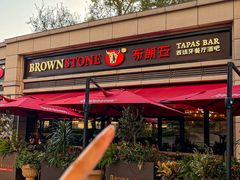 -BROWNSTONE布朗石西班牙餐厅(富城店)