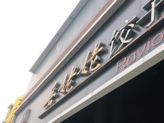 门面-岳姥姥饺子(泺文路店)