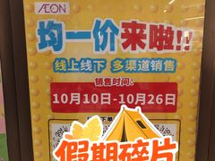 -AEON永旺(东方宝泰店)