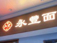 -永丰面馆(汉口路店)