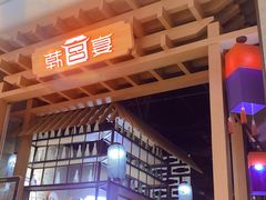 -韩宫宴烤肉·料理(苏州中心店)