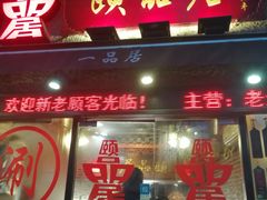 门面-颐品居涮肉(乌鲁木齐中路店)