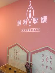 -雅涛世家·传承养生美颜连锁