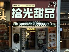 -拾光甜品自助·意面小食(太古里总店)