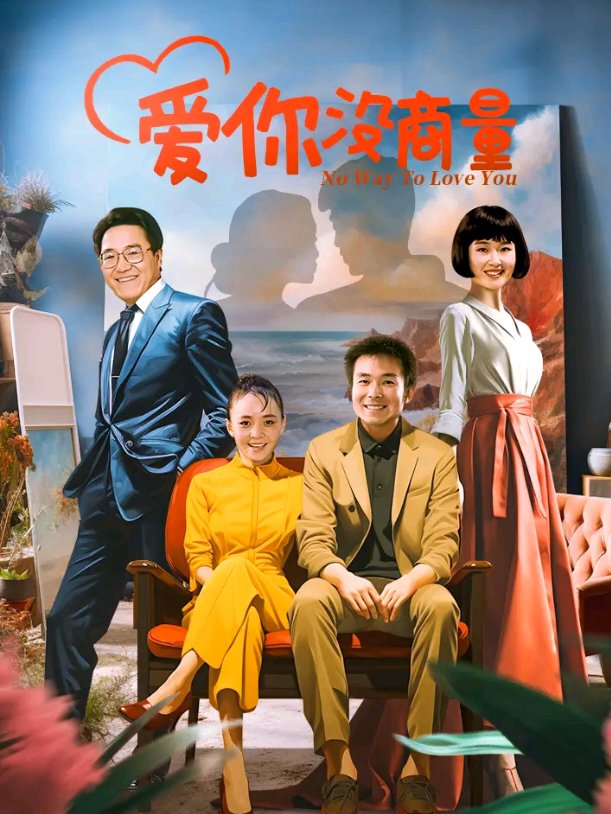 爱你没商量演员表全部