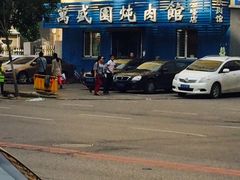 -万盛园炖肉馆(云峰店)