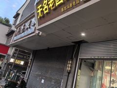 -无名老卤面(中华门店)