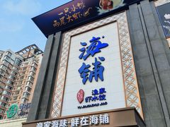-海铺·渔家虾水饺(皇姑店)