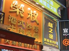 -荣叔港式沙嗲牛肉火锅(正佳潮流店)
